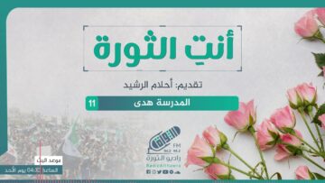 أنتِ الثورة – الحلقة 11 – المدرسة هدى