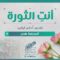 أنتِ الثورة | الحلقة 11 – المدرسة هدى