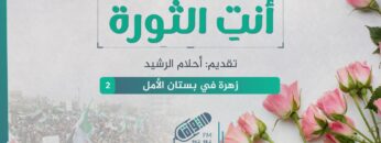 أنتِ الثورة – الحلقة 2 – زهرة في بستان الأمل