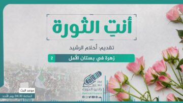 أنتِ الثورة – الحلقة 2 – زهرة في بستان الأمل