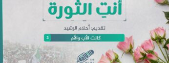 أنتِ الثورة – الحلقة 3 – كانت الأب والأم8888888888