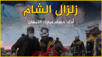 أنشودة زلزال الشام – حسام مبارك النبهان – راديو الثورة