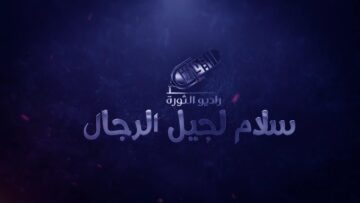أنشودة سلام لجيل الرجال – أحمد عبيد – راديو الثورة