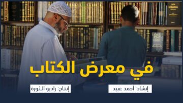 أنشودة في معرض الكتاب – إنتاج راديو الثورة