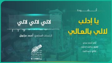 أنشودة يا إدلب لالي بالعالي