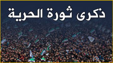 أنشودة يا ثورة الأحرار – شادي العبد الله – راديو الثورة