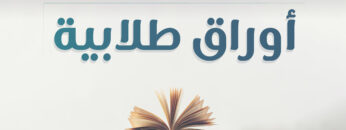 أوراق طلابية-بث-02