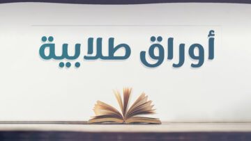 أوراق طلابية-بث-02
