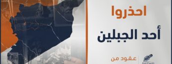 احذروا الجبلين، مقولة كادت أن تغير التاريخ في سوريا