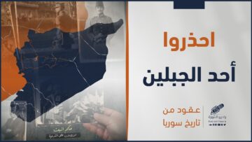 احذروا الجبلين، مقولة كادت أن تغير التاريخ في سوريا