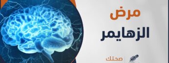 الإجابة على أبرز الأسئلة والاستفسارات حول مرض الزهايمر