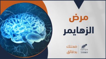 الإجابة على أبرز الأسئلة والاستفسارات حول مرض الزهايمر