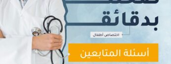 الإجابة على أهم أسئلتكم مع أخصائي الأطفال د.محمد المطير