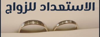 الاستعداد للزواج