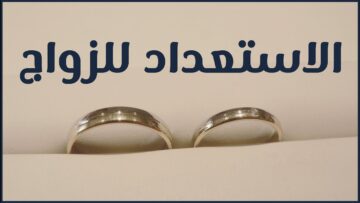 الاستعداد للزواج
