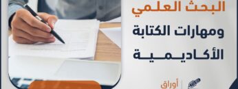 البحث العلمي