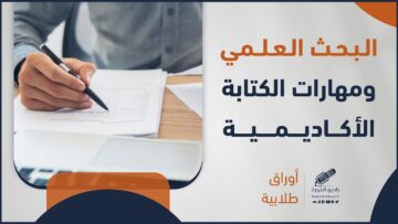 البحث العلمي