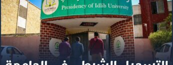 التسجيل الشرطي في جامعة إدلب بين المشاكل والحلول مع رئيس جامعة إدلب