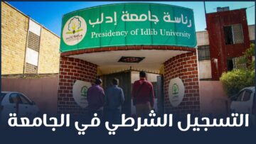 التسجيل الشرطي في جامعة إدلب بين المشاكل والحلول مع رئيس جامعة إدلب