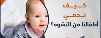 التشوهات الوجهية والأورام الفكية كيف نتجنبها وكيف نحمي أطفالنا من هذه التشوهات؟