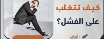 التعامل مع المشاكل الاجتماعية والمهنية، وكيفية التغلب على الفشل والتحديات؟