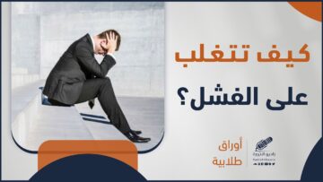 التعامل مع المشاكل الاجتماعية والمهنية، وكيفية التغلب على الفشل والتحديات؟