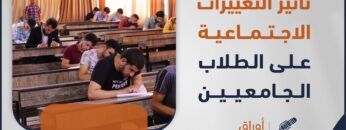 التغيرات الاجتماعية وأثرها على الطلبة الجامعيين