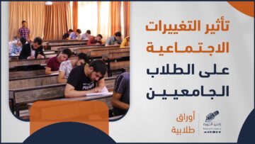 التغيرات الاجتماعية وأثرها على الطلبة الجامعيين