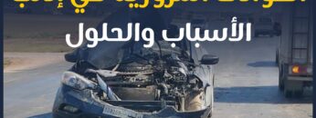 الحوادث المرورية في إدلب .. ما أسبابها؟ وكيف يمكن تفاديها؟