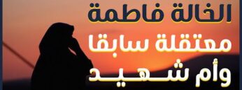 الخالة فاطمة .. أم لشهيد ومعتقلة سابقة في سجون النظام المجرم ……………