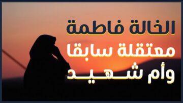 الخالة فاطمة .. أم لشهيد ومعتقلة سابقة في سجون النظام المجرم ……………