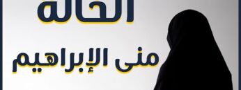 الخالة منى الإبراهيم .. قصة تضحية وصمود .. ونفسٌ لم يعرف اليأسُ لها سبيلاً555555555555555555