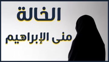 الخالة منى الإبراهيم .. قصة تضحية وصمود .. ونفسٌ لم يعرف اليأسُ لها سبيلاً555555555555555555