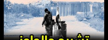 الشبيحة تحرشوا بأخته عالحاجز .. ياترى شو رح يعمل؟