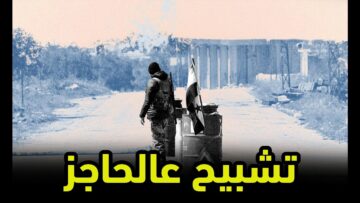 الشبيحة تحرشوا بأخته عالحاجز .. ياترى شو رح يعمل؟