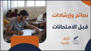 الضغوطات الامتحانية وأساليب الدراسة الصحيحة