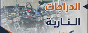 القيادة الرعناء للدرجات النارية والتشبيب بالدراجة، هل سيكون هناك عقوبات بحق من يفعل ذلك؟