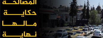 المصالحة حكاية مالها نهاية