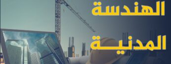 الهندسة المدينة، ما هي؟ وما مستقبل خريجيها؟