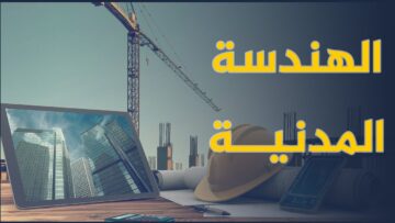 الهندسة المدينة، ما هي؟ وما مستقبل خريجيها؟