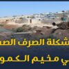 بعد توقف توقف المنظمة عن أمداده بالمياه ما هو مصير الأهالي في مخيمات الكمونة؟