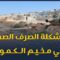 بعد توقف توقف المنظمة عن أمداده بالمياه ما هو مصير الأهالي في مخيمات الكمونة؟