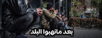 بعد مانهبوا البلد وما خلوا فيها شي .. ياترى كيف الناس عايشة؟