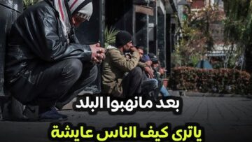 بعد مانهبوا البلد وما خلوا فيها شي .. ياترى كيف الناس عايشة؟