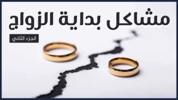 تجنب المشاكل الزوجية وطرق علاجها – الجزء 2