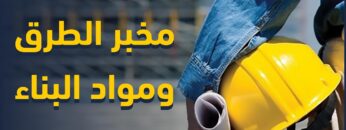 تعرف على أهمية مخبر الطرق ومواد البناء للمحرر بشكل عام