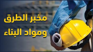 تعرف على أهمية مخبر الطرق ومواد البناء للمحرر بشكل عام
