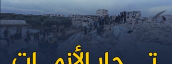 تعرف على الإجراءات التي اتخذتها حكومة الإنقاذ لمنع استغلال حاجات الناس بعد حدوث الزلزال