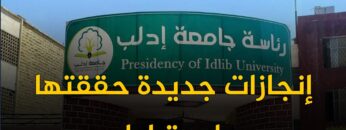 تعرف على الإنجازات الجديدة التي حققتها جامعة إدلب