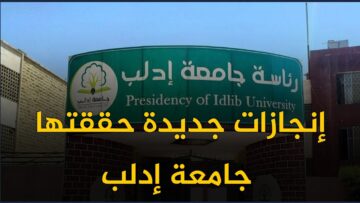 تعرف على الإنجازات الجديدة التي حققتها جامعة إدلب